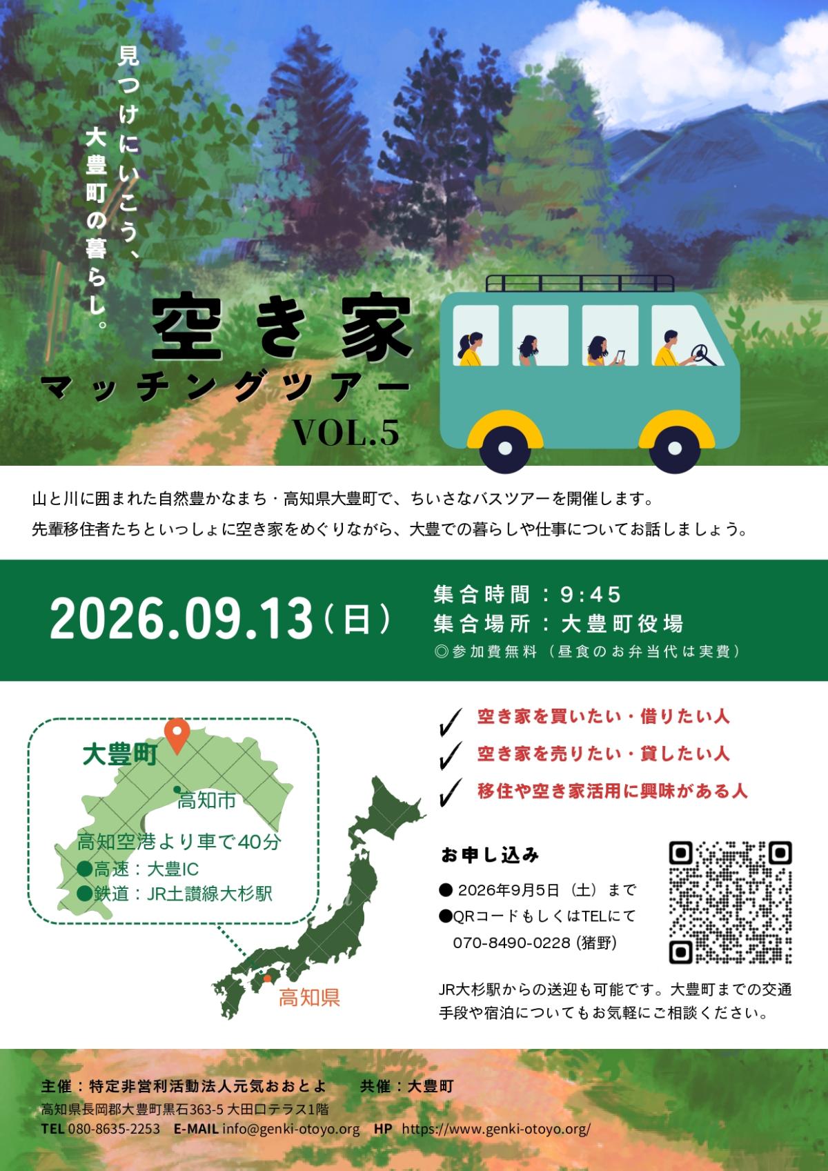 大豊町空き家マッチングツアー開催！！